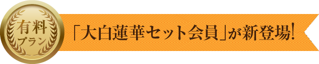 「大白蓮華セット会員」が新登場!